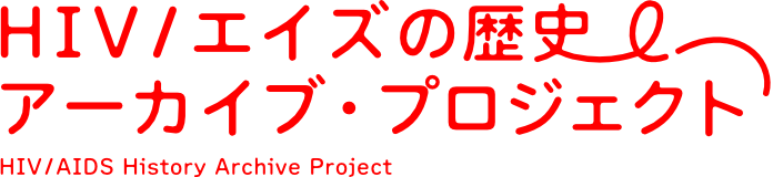HIV/エイズの歴史 アーカイブプロジェクト