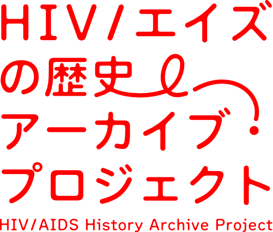 HIV/エイズの歴史 アーカイブプロジェクト