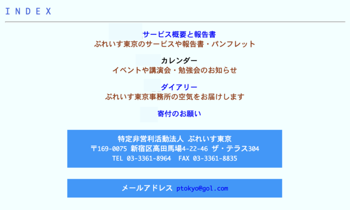 ぷれいす東京Webサイト