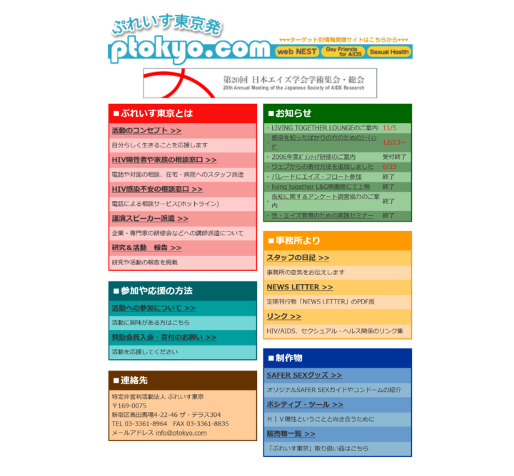 ぷれいす東京Webサイト