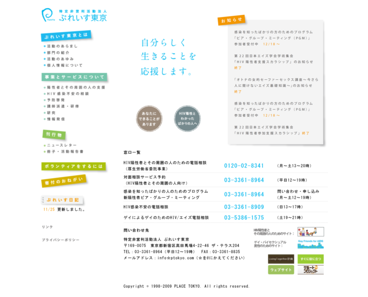 ぷれいす東京Webサイト