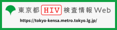 東京都HIV検査情報Web