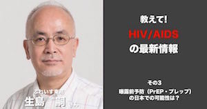 教えて！HIV/エイズの最新情報第3回