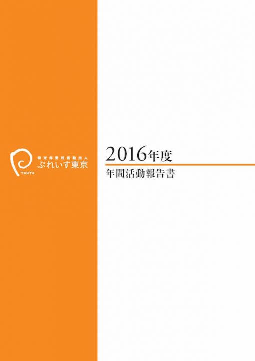 2016年度年間活動報告書