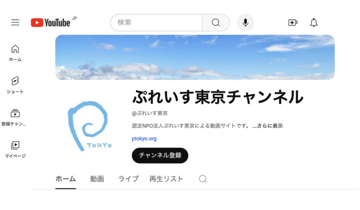 ぷれいす東京チャンネル