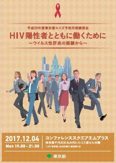 東京都エイズ予防月間講演会