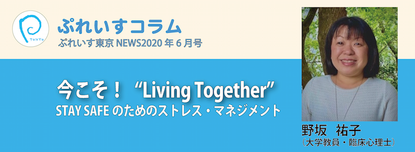 ぷれいすコラム「今こそ!Living Together」