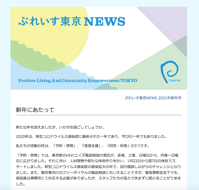 ぷれいす東京NEWS2021年新年号