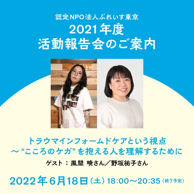 2021年度ぷれいす東京活動報告会