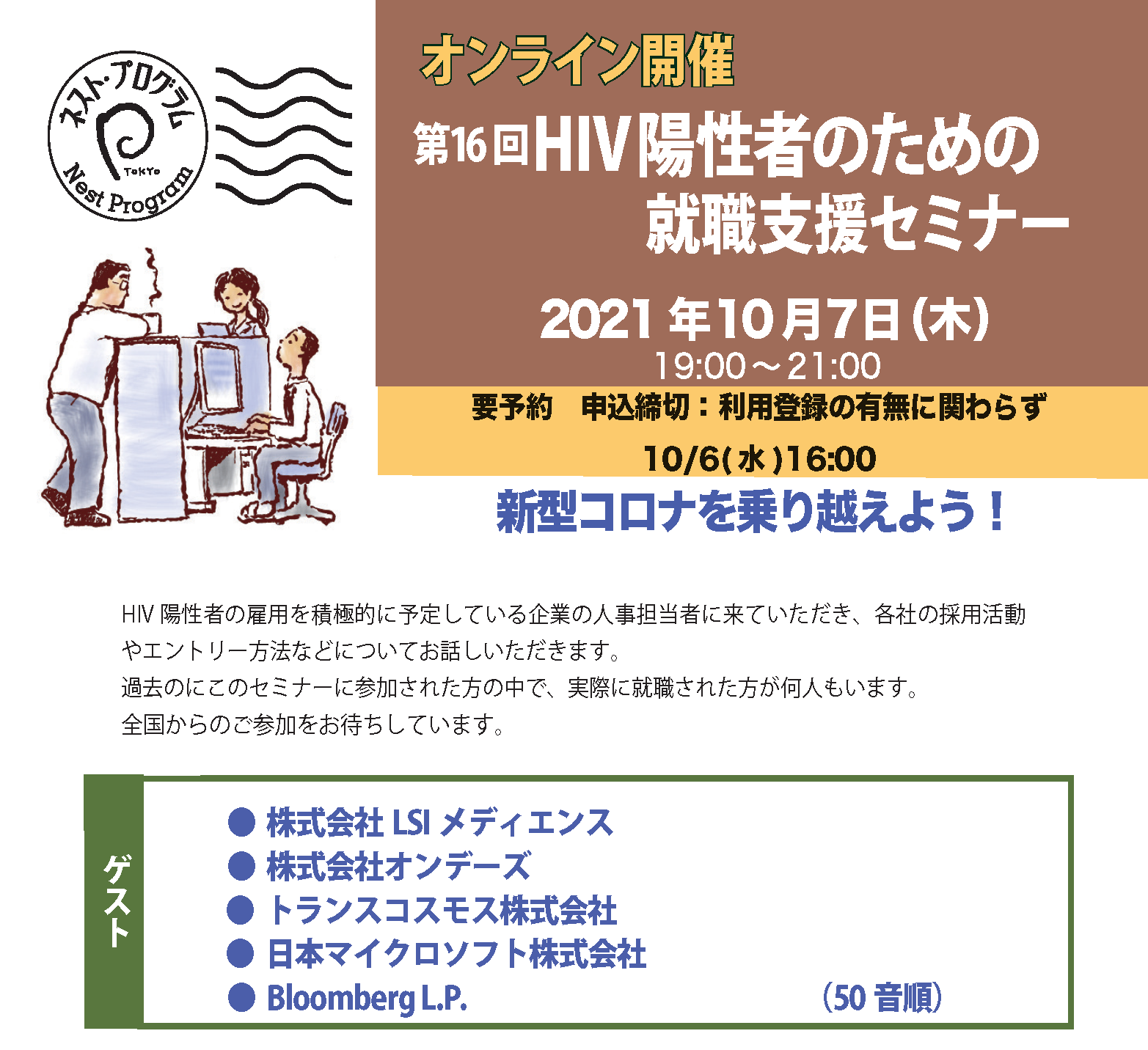 第16回 HIV陽性者のための就職支援セミナー