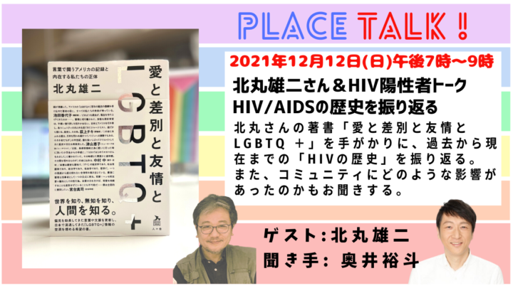 北丸雄二さん＆HIV陽性者トーク