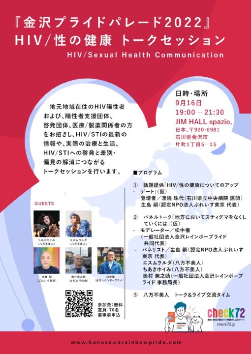 金沢レインボープライド「HIV/性の健康 トークセッション」
