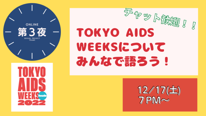 TOKYO AIDS WEEKSを語ろう第3夜