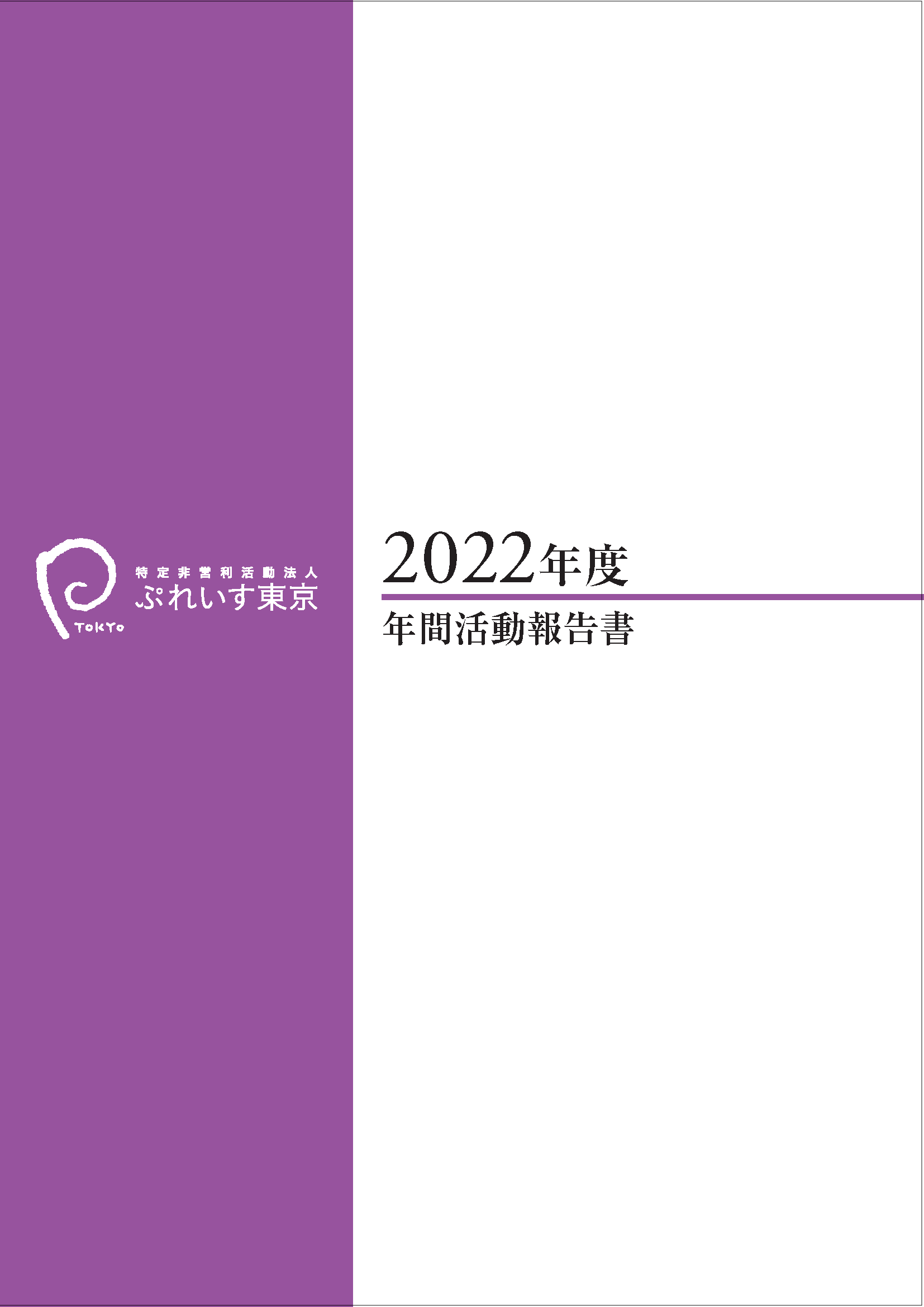 2022年度年間活動報告書