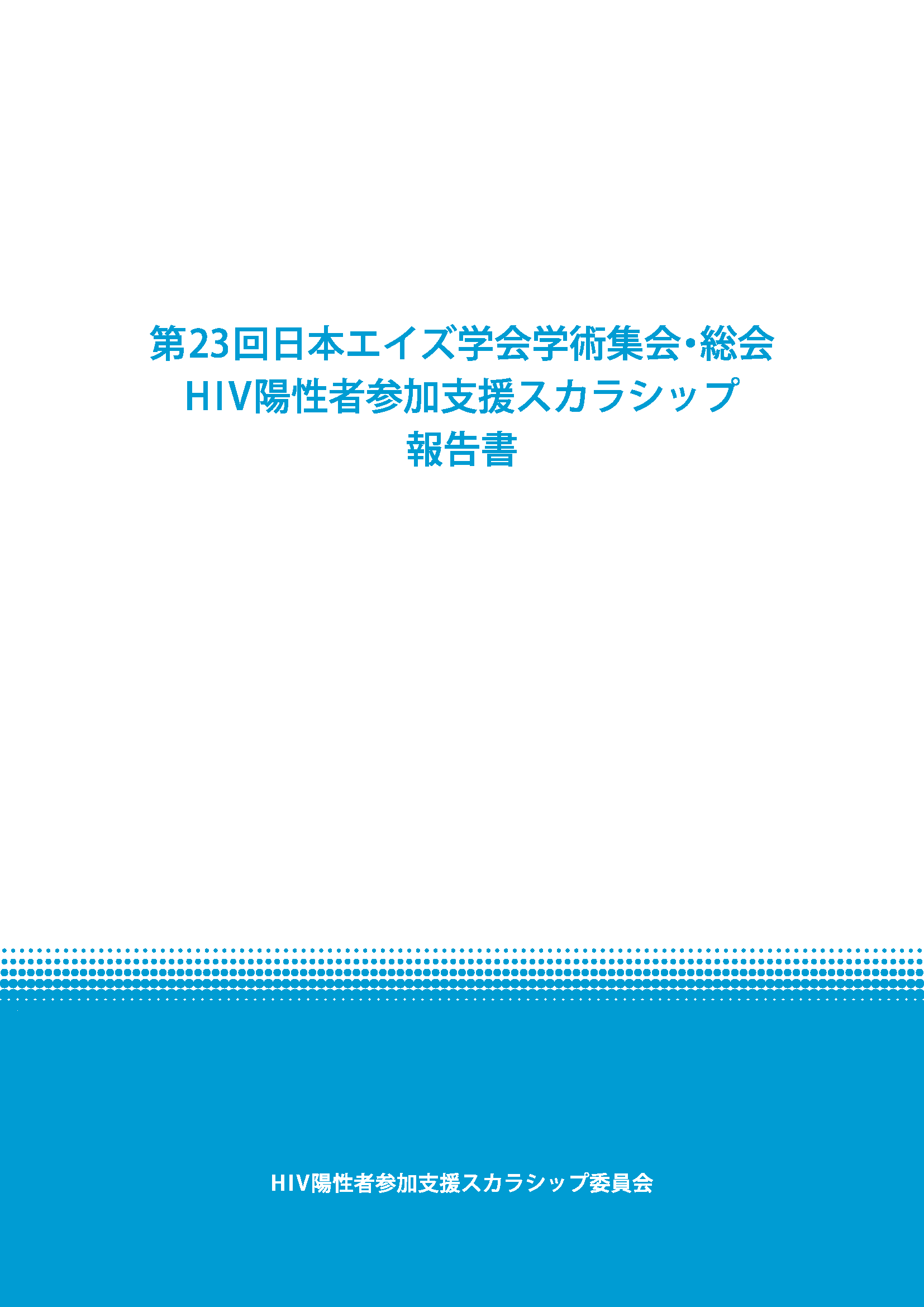 第23回日本エイズ学会総会・学術集会 HIV陽性者参加支援スカラシップ 報告書