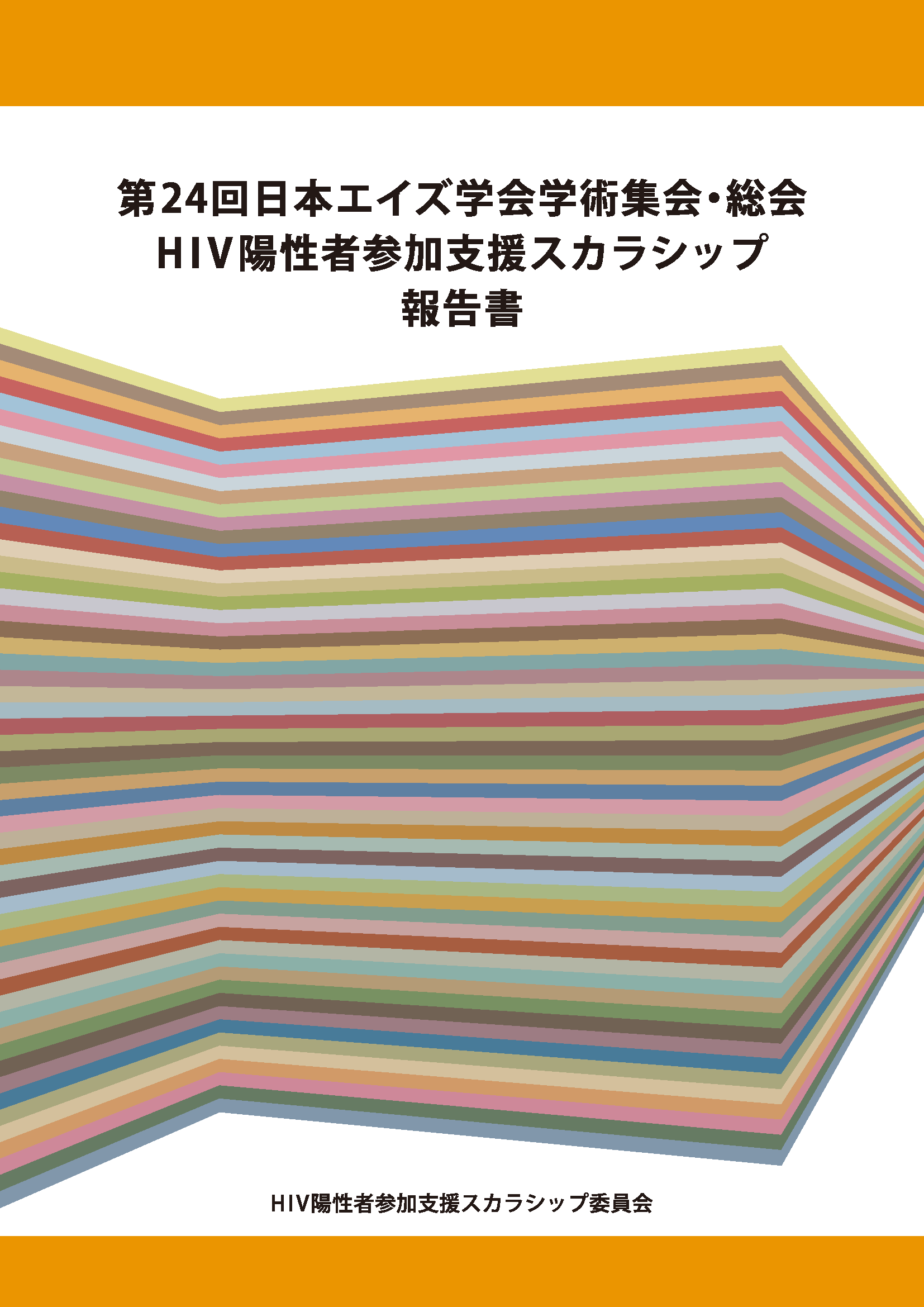 第24回日本エイズ学会総会・学術集会 HIV陽性者参加支援スカラシップ 報告書