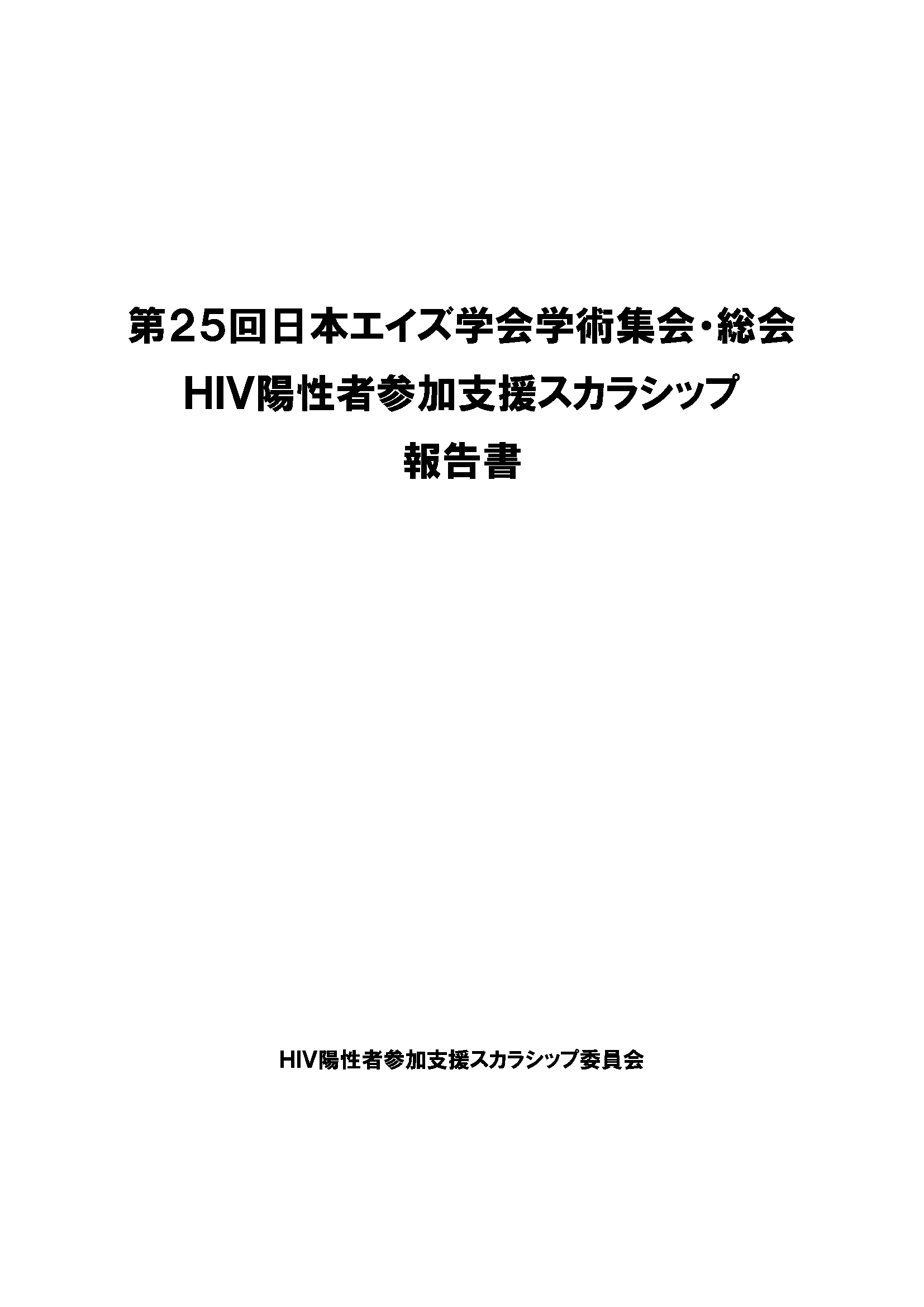 第25回日本エイズ学会総会・学術集会 HIV陽性者参加支援スカラシップ 報告書