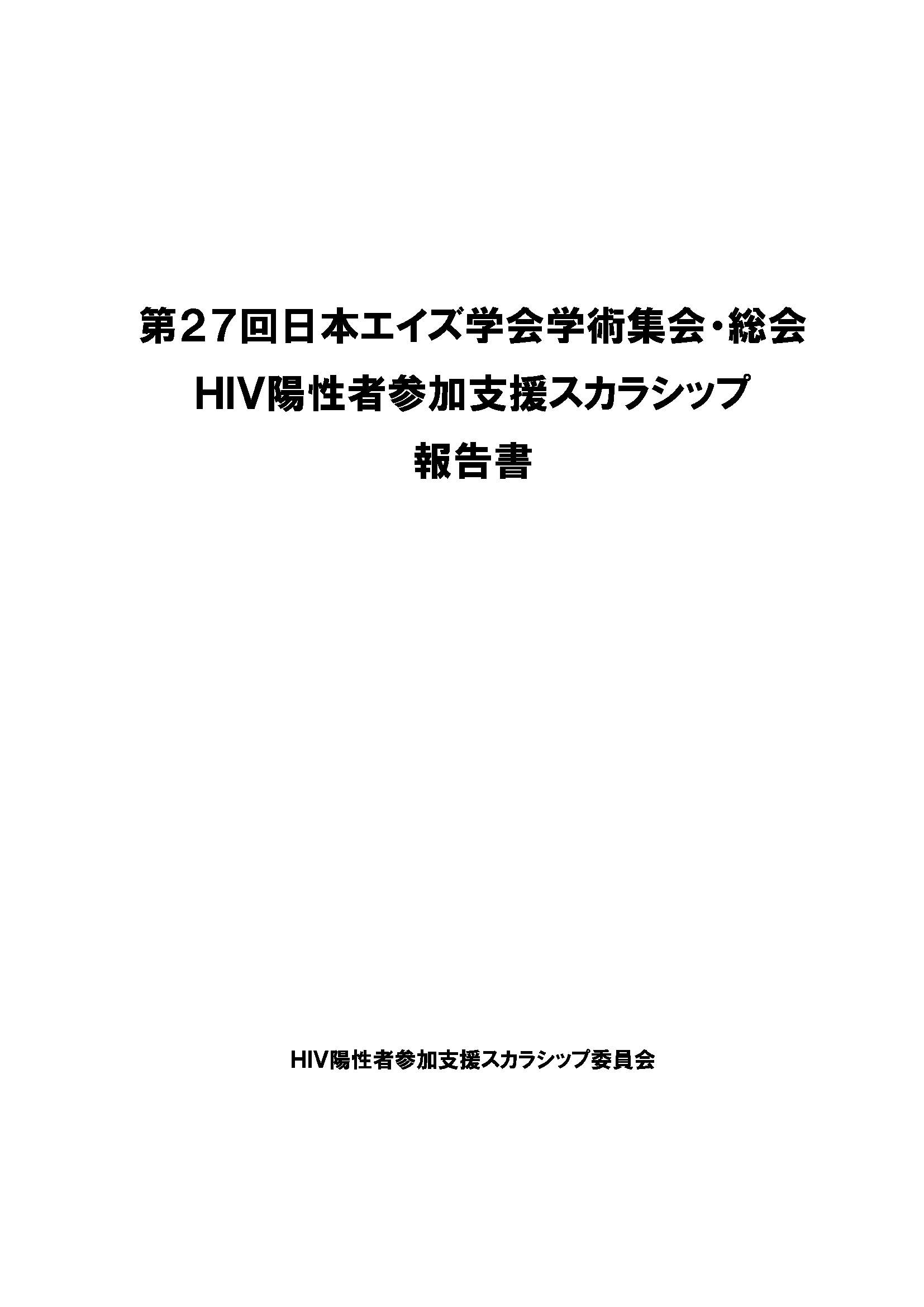 第27回日本エイズ学会総会・学術集会 HIV陽性者参加支援スカラシップ 報告書