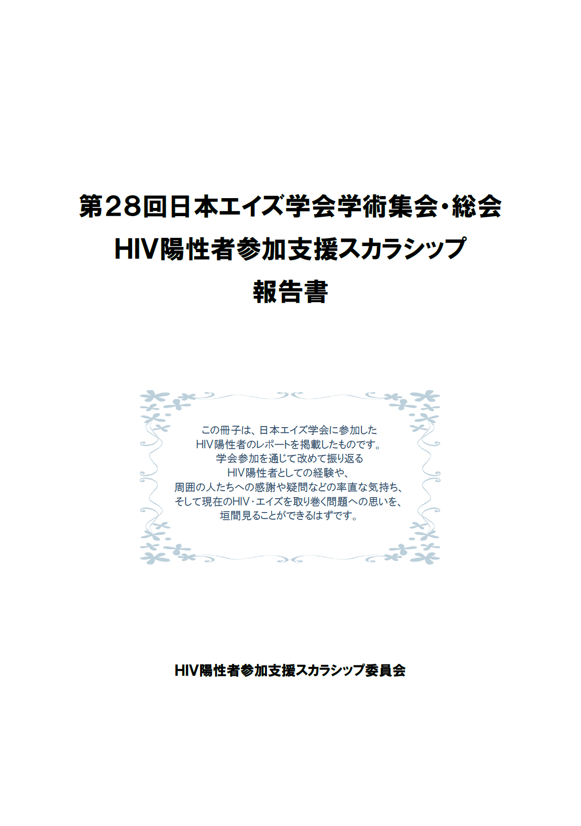 第28回日本エイズ学会総会・学術集会 HIV陽性者参加支援スカラシップ 報告書