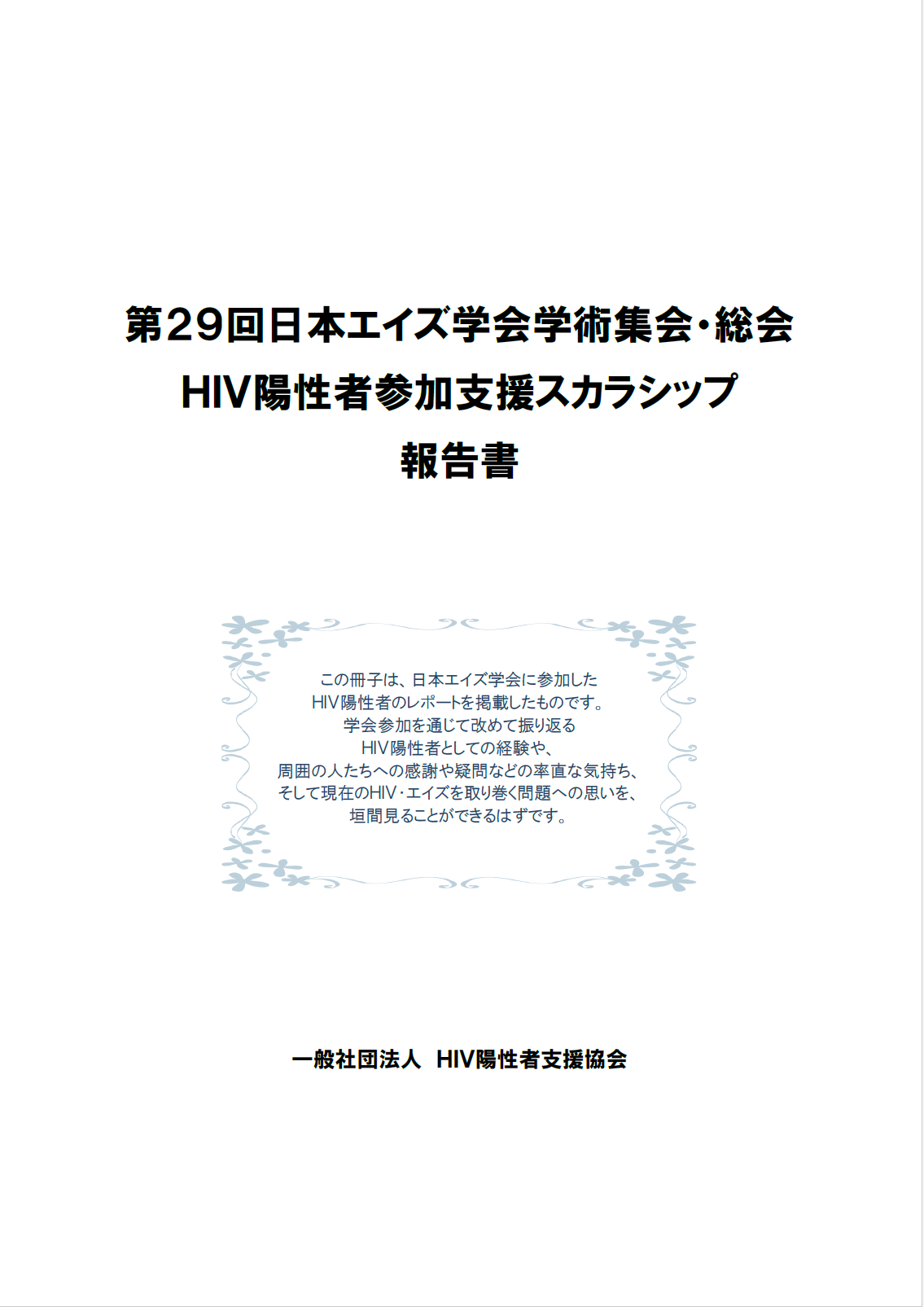 第29回日本エイズ学会総会・学術集会 HIV陽性者参加支援スカラシップ 報告書