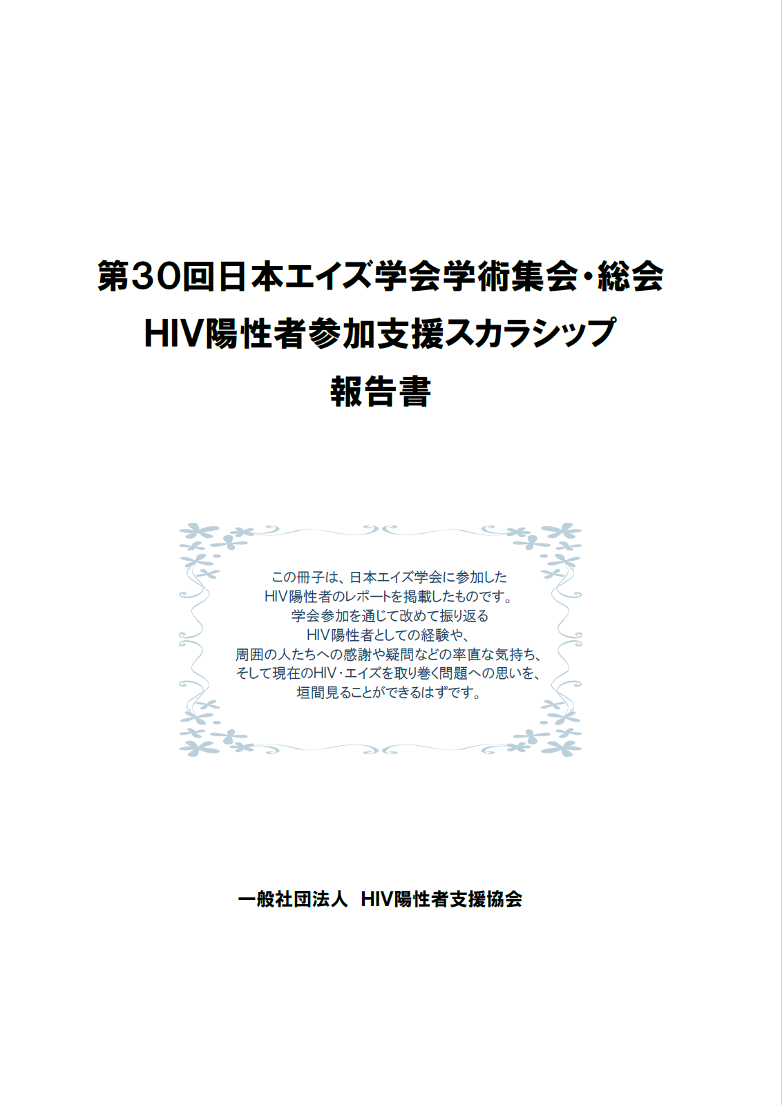 第30回日本エイズ学会総会・学術集会 HIV陽性者参加支援スカラシップ 報告書