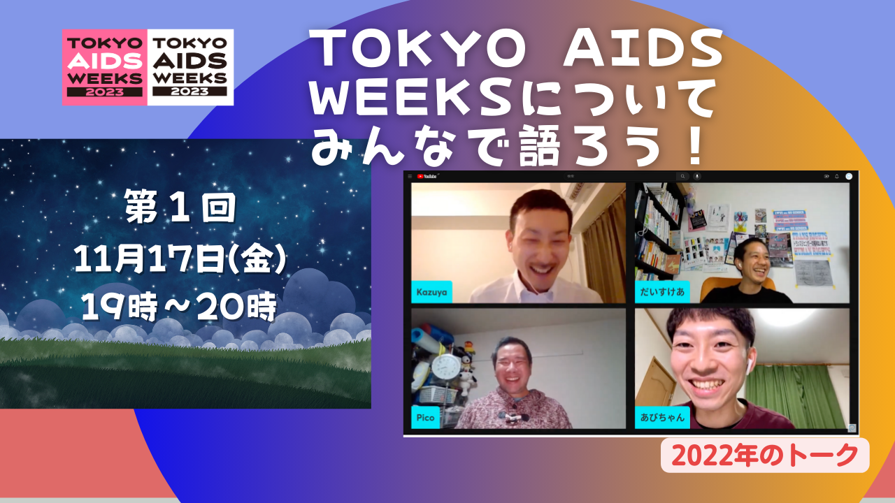 TOKYO AIDS WEEKSについてみんなで語ろう!　第１夜