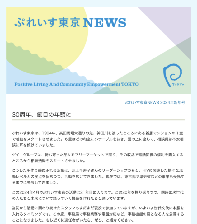ぷれいす東京NEWS2024年新年号