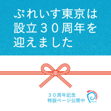 ぷれいす東京設立30周年