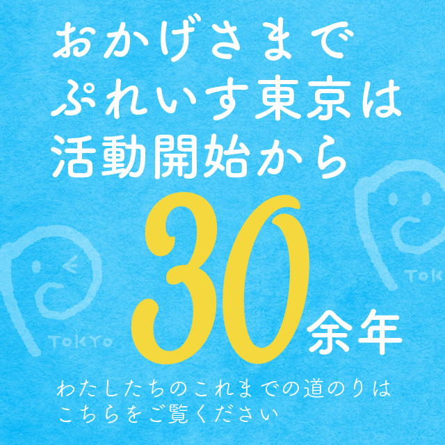 寄付サイト30周年バージョン