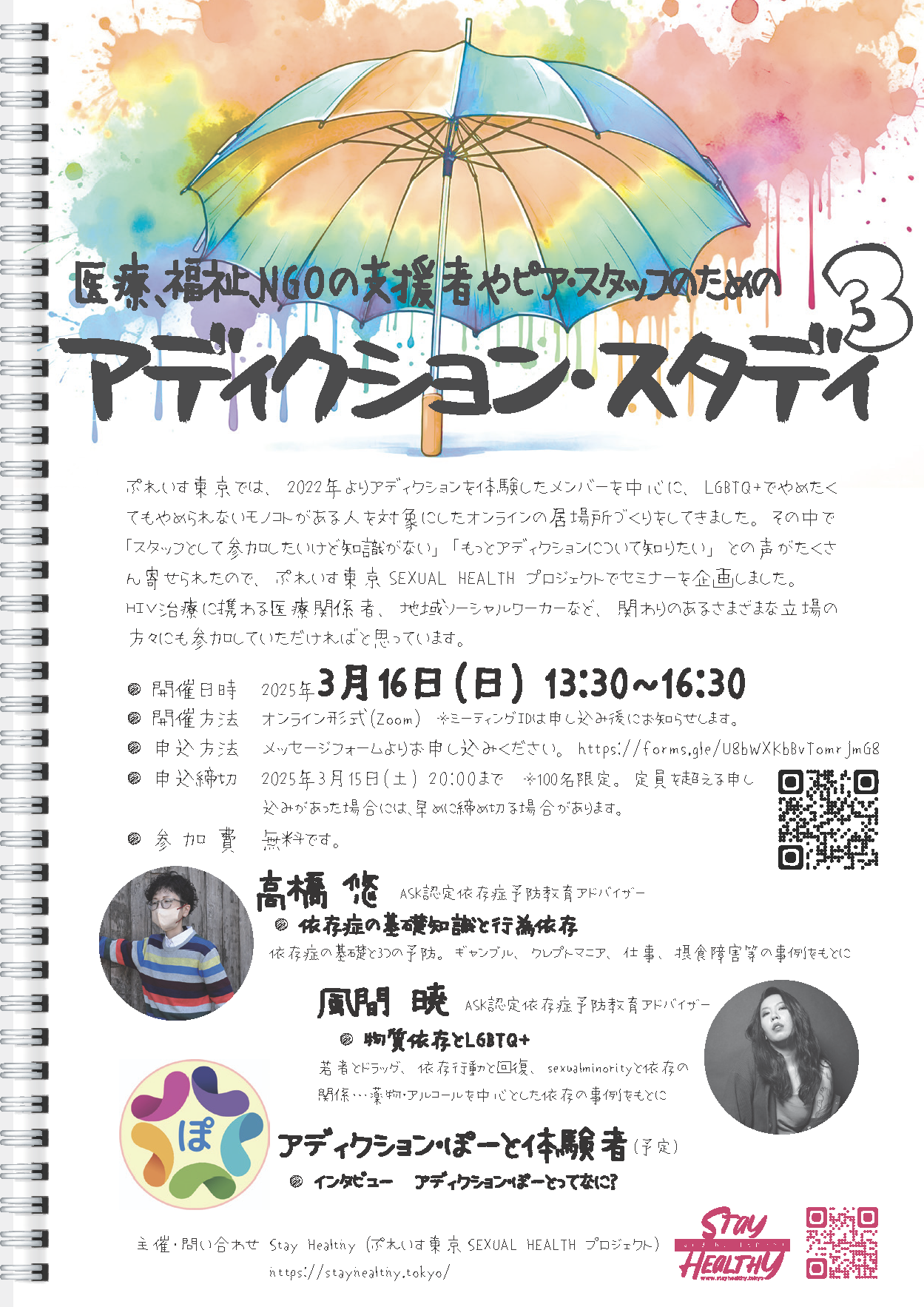 3月16日（日）医療､福祉､NGOの支援者やピア・スタッフのための「アディクション・スタディ３」のご案内 – 認定NPO法人 ぷれいす東京