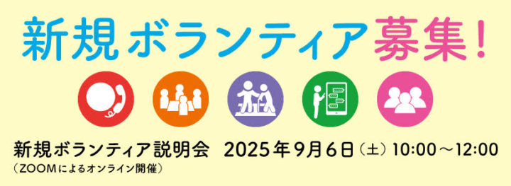 ボランティア募集2025