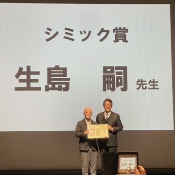 生島代表シミック賞受賞