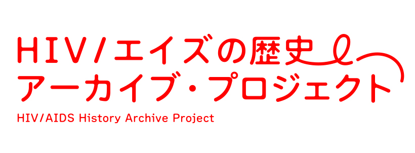 HIV/エイズの歴史アーカイブ・プロジェクト