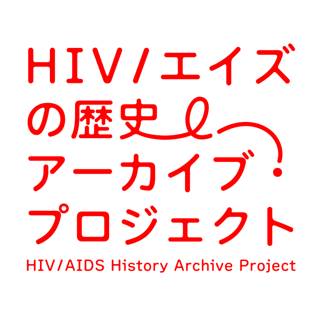 HIV／エイズの歴史アーカイブ・プロジェクト