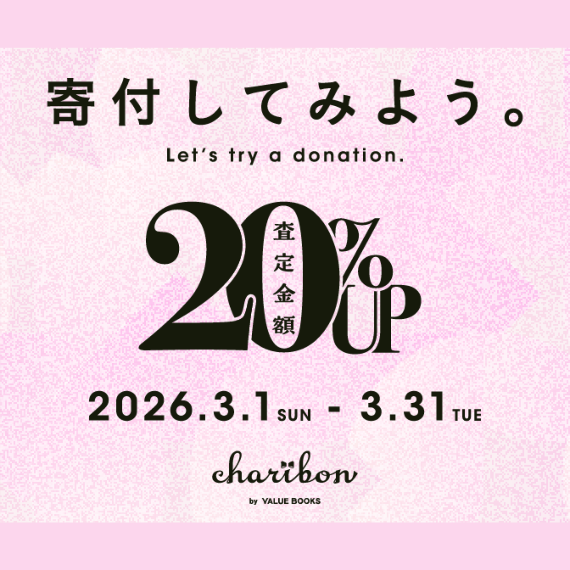 チャリボン2026年3月寄付月間