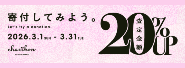 チャリボン2026年3月寄付月間