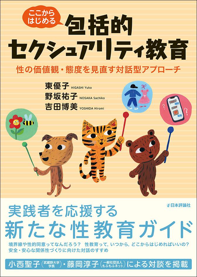 『ここからはじめる包括的セクシュアリティ教育』