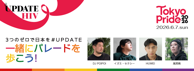 フロート＃UpdateHIV参加者募集