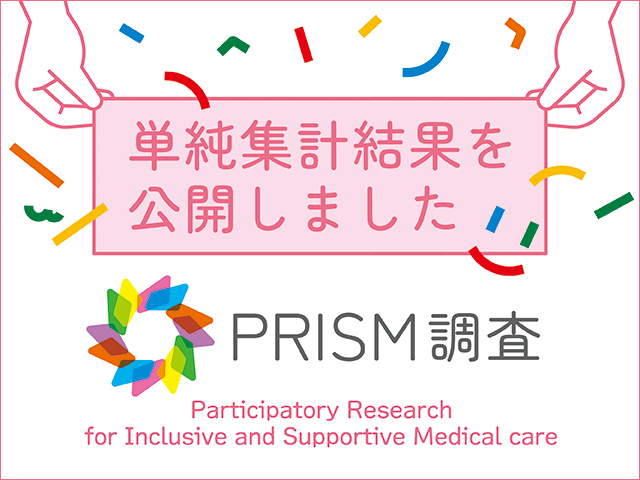 PRISM調査結果公開