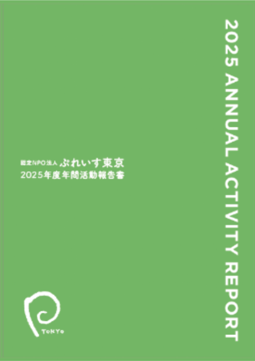 2025年度活動報告書