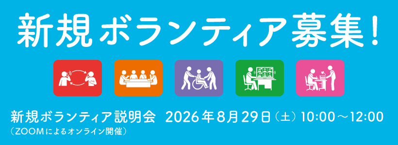 ボランティア募集2026