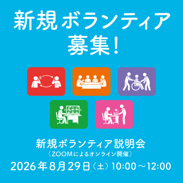 ボランティア募集2026