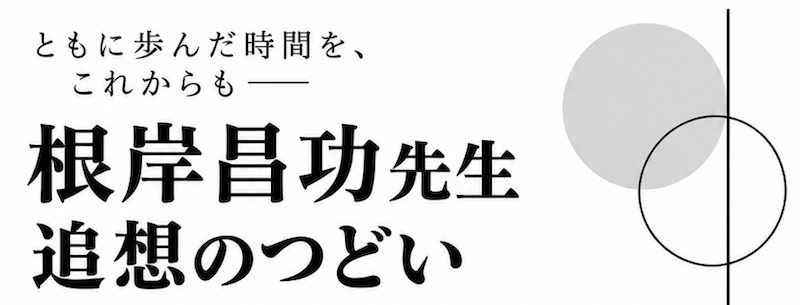 根岸昌功先生　追想のつどい