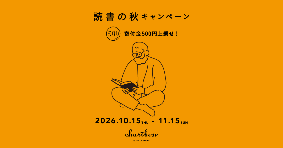 チャリボン読書の秋キャンペーン